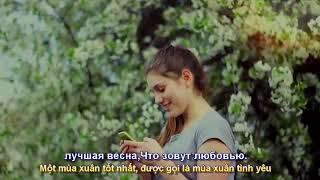 Первая весна (Mùa Xuân Đầu Tiên) Новое звучание песни - Аранж . LeonidT (Subtitles)