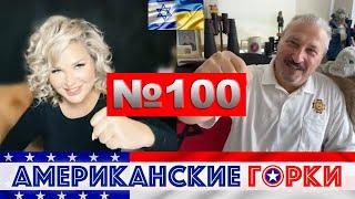  Американские горки #100 | Гари Табах и Мария Максакова