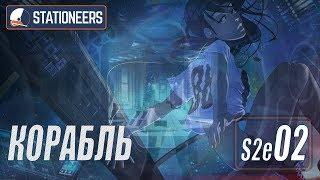 STATIONEERS - КОСМИЧЕСКИЙ КОРАБЛЬ #02