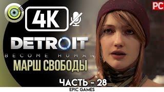 Detroit: Become Human | PC Прохождение | [4K] — #28 [Марш свободы] | #BLACKRINSLER