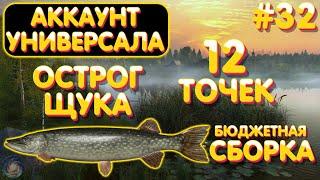 Аккаунт универсала #32 | Бюджетная сборка на Щуку | 12 точек | Старый Острог | Русская Рыбалка 4