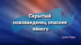 Скрытый нововведенец опаснее явного / Шейх Раби Мадхали