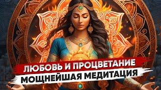 Мощнейшая ПРАКТИКА Активации ЛЮБВИ и ПРОЦВЕТАНИЯ 