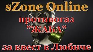 как получить противогаз "ЖАБА"по квесту в sZone Online