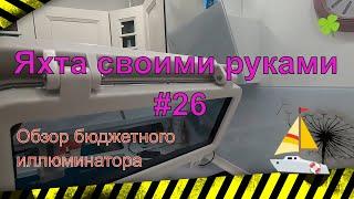 Иллюминатор для яхты лодки обзор. Яхта своими руками #26