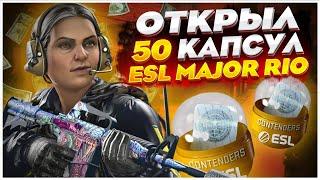 ОТКРЫЛ 50 КАПСУЛ IEM MAJOR RIO 2022 В КС ГО! СТОИТ ЛИ ОТКРЫВАТЬ КАПСУЛЫ МАЖОР РИО В CS:GO?