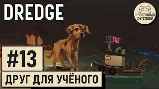 DREDGE // #13 - Друг для одинокого учёного // Неспешный Летсплей