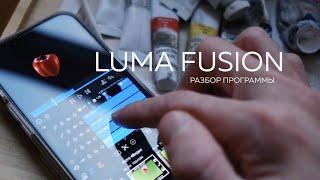 Luma Fusion | Разбор программы для монтажа видео на смартфоне