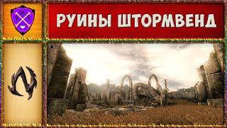  NEHRIM  Руины Штормвенд и Треомар  Прохождение Нерим: На Краю Судьбы / На Движке Обливион  №3 