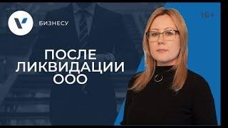 После ликвидациии ООО: документы, имущество, обязательства