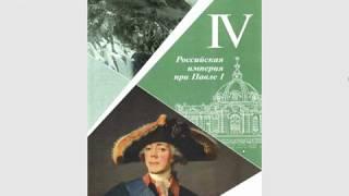 История России 8кл. §24 Император Павел I. Его внутренняя политика