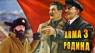 АРМА 3 - Родина! СССР в Arma 3! Ролеплей. Забирают в армию!