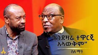 "እንደዛሬ ተዋርጄ አላውቅም” ስለ ማን