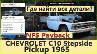 Need for Speed Payback Все детали РЕЛИКВИИ CHEVROLET C10 Stepside Pickup 1965