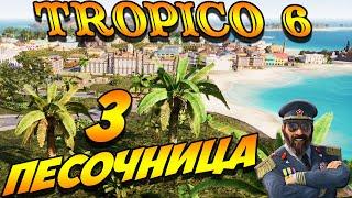 TROPICO 6 Лама с Уолл-стрит. Песочница #3 серия. Индустриализация