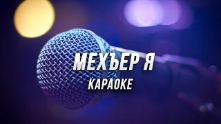 Мехъер я (Мехъер Макьам) ● караоке