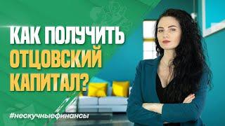 «Отцовский капитал». Что такое и как его получить?