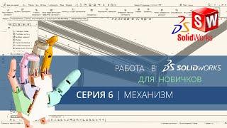 ИНЖЕНЕРНОЕ МАСТЕРСТВО | РАБОТА В SOLIDWORKS ДЛЯ НОВИЧКОВ | СЕРИЯ 6 | МЕХАНИЗМ