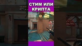 ИНВЕСТИЦИИ В СТИМ ИЛИ В КРИПТОВАЛЮТУ #shorts #кс #стим #ксго #крипта