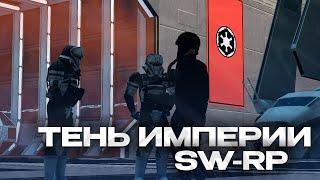 ТЕНЬ ИМПЕРИИ ЗВЕЗДНЫХ ВОИН! НОВЫЙ РП СЕРВЕР STAR-WARS RP ОТ URF.IM! GARRY'S MOD