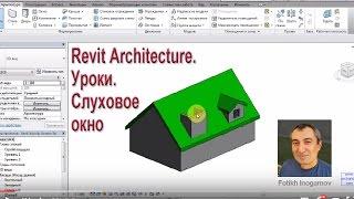 Revit Architecture. Уроки. Слуховое окно