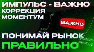 КАК НАЧАТЬ ПОНИМАТЬ РЫНОК ? ИМПУЛЬС, КОРРЕКЦИЯ, МОМЕНТУМ - ПОЧЕМУ ЭТО ВАЖНО?