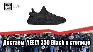 Как я доставал YEEZY BOOST 350 V2 BLACK в столице/ Шузобзор LIVE