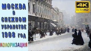 "Москва в снежном убранстве", 1908 год. Дореволюционная Россия в цвете. Документальный фильм.