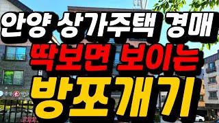 방쪼개기 불법건축물 상가주택경매! 2024타경103916 안양시 동안구 동편마을 근린주택!