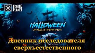 Fishing Planet. Хроники призрачного флота. Дневник исследователя сверхъестественного