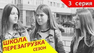 3 СЕЗОН #ШКОЛА ПЕРЕЗАГРУЗКА 2 серия  Как попасть в мир ПривиденийLiza Nice