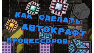 ПОДРОБНЫЙ ГАЙД,КАК СДЕЛАТЬ АВТОКРАФТ ПРОЦЕССОРОВ?