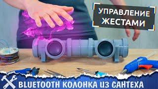 Самодельная Bluetooth колонка с управлением жестами!