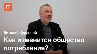 Будущее потребления — Виталий Куренной / ПостНаука