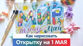 Как нарисовать ОТКРЫТКУ на 1 МАЯ - видео-урок 