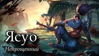 [Гайд] Ясуо Средняя/Верхняя линии (Актуально для 9.2)