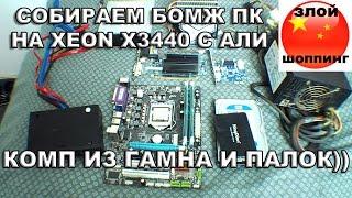 Собираем БОМЖ ПК На Intel Xeon x3440 LGA1156 с 8GB Мозгов, SSD KingDian 60GB и Прочим с Алиэкспресс