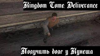 Kingdom Come - Deliverance. Получить долг с Кунеша. Найдите у Кунеша что-нибудь что можно продать.