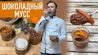 Традиционный французский десерт. Воздушный ШОКОЛАДНЫЙ МУСС - простой десерт без выпечки