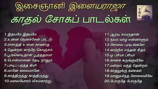 இளையராஜா காதல் சோகப் பாடல்கள் | Ilayaraja Love Sad Songs | Tamil Music Center