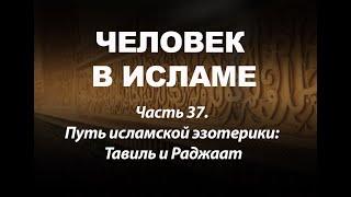 Путь исламской эзотерики: Тавиль и Раджаат (Человек в исламе: Часть 37)