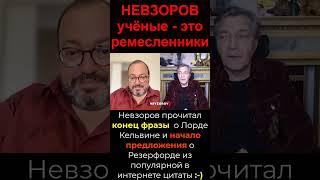 Невзоров: "Ученые это ремесленники". Смешно ошибся выдавая цитату из Вконтакта за собственные мысли!