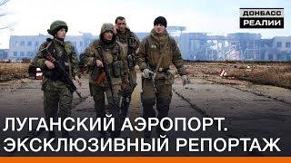 Луганский аэропорт. Эксклюзивный репортаж | Донбасc Реалии