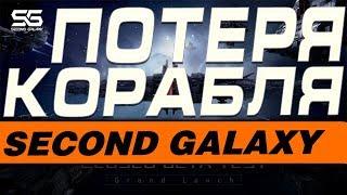 SECOND GALAXY - ПОТЕРЯ КОРАБЛЯ(ГАЙД)