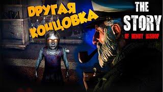 ВТОРАЯ КОНЦОВКА. ФИНАЛ ИСТОРИИ ГЕНРИ The Story of Henry Bishop Прохождение #3