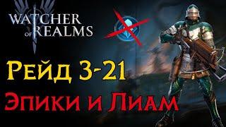 Гайд по закрытию рейда 3-21 эпиками в игре Watcher of Realms | Гайд 3-21 WoR | Raid 3-21 only epic