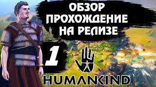 Релиз  HUMANKIND . Обзор, прохождение на русском # 1. От неолита до древнего мира.