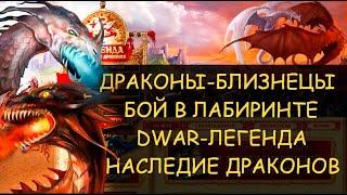  Dwar/Двар - Драконы близнецы - как победить в лабиринте. Two in One Swing!