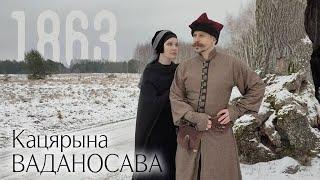 Кацярына Ваданосава — 1863. Вальс, прысвечаны паўстанню Кастуся Каліноўскага (2023)