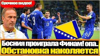 БОСНИЯ ПРЕКРАЩАЕТ БОРЬБУ / А ЧТО БУДЕТ С УКРАИНОЙ? / РАСКЛАДЫ В ГРУППЕ ПЕРЕД ПОСЛЕДНИМ ТУРОМ / ОБЗОР